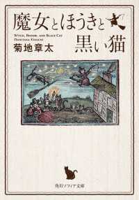 魔女とほうきと黒い猫 角川ソフィア文庫