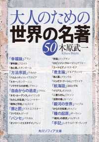 角川ソフィア文庫<br> 大人のための世界の名著５０