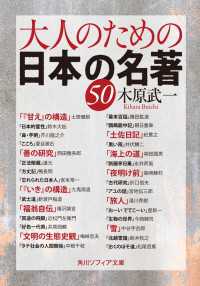 大人のための日本の名著５０ 角川ソフィア文庫