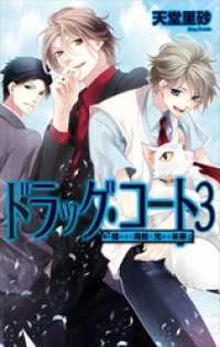 ドラッグ・コート３ - 絡みあう毒蛇と光ある未来 C★NOVELS