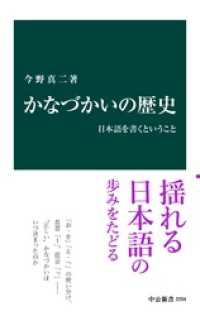 かなづかいの歴史　日本語を書くということ 中公新書