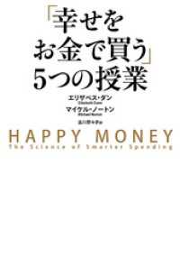 「幸せをお金で買う」５つの授業 中経出版