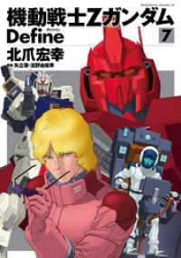 機動戦士Zガンダム Define(7) 角川コミックス・エース