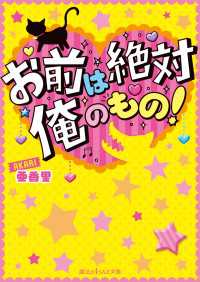 お前は絶対俺のもの！