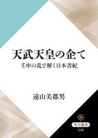 天武天皇の企て　壬申の乱で解く日本書紀 角川選書