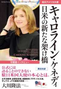 駐日アメリカ大使キャロライン・ケネディ日米の新たな架け橋 - 守護霊インタビュー