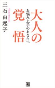 大人の覚悟 - お悩み上手のあなたへ