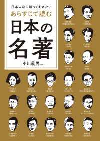 日本人なら知っておきたい　あらすじで読む日本の名著 中経出版