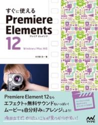 すぐに使えるＰｒｅｍｉｅｒｅ　Ｅｌｅｍｅｎｔｓ　１２