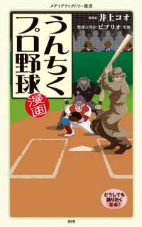 メディアファクトリー新書<br> 漫画・うんちくプロ野球