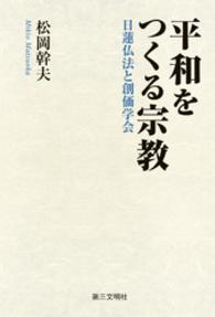 平和をつくる宗教 - 日蓮仏法と創価学会