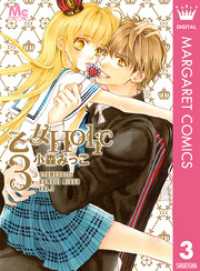 乙女Holic 3 マーガレットコミックスDIGITAL