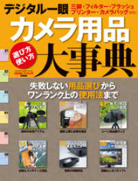 デジタル一眼カメラ用品大事典 学研カメラムック