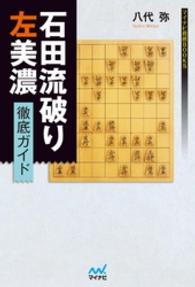 マイナビ将棋BOOKS<br> 石田流破り 左美濃徹底ガイド