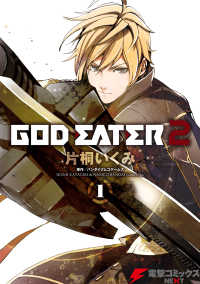 GOD EATER 2(1) 電撃コミックスNEXT