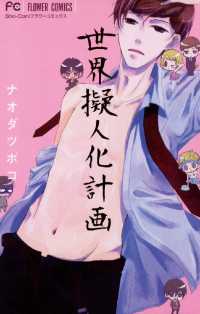 フラワーコミックス<br> 世界擬人化計画