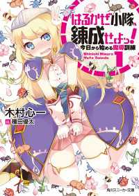 角川スニーカー文庫<br> はるかぜ小隊、錬成せよっ！１ 今日から始める魔導訓練