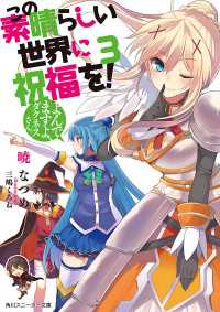 この素晴らしい世界に祝福を！ 3　よんでますよ、ダクネスさん【電子特別版】 角川スニーカー文庫