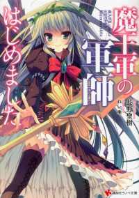 講談社ラノベ文庫<br> 魔王軍の軍師はじめました