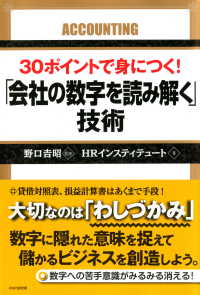 30ポイントで身につく！ 「会社の数字を読み解く」技術