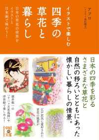 イラストで楽しむ　四季の草花と暮らし 中経の文庫