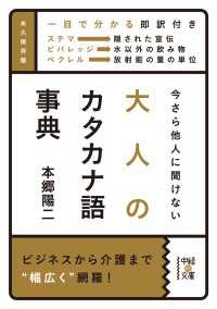 今さら他人に聞けない　大人のカタカナ語事典 中経の文庫