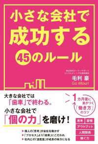 小さな会社で成功する４５のルール