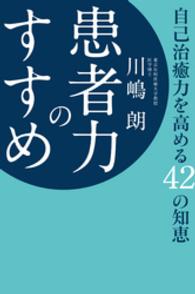 患者力のすすめ - 自己治癒力を高める４２の知恵