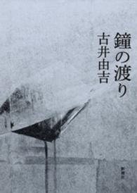 鐘の渡り