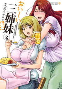 バンブーコミックス COLORFULセレクト<br> おいしい三姉妹（2）