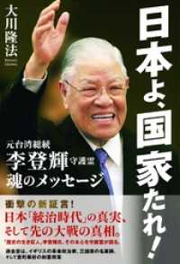 日本よ、国家たれ！　元台湾総統　李登輝守護霊　魂のメッセージ