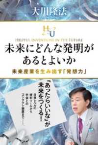 未来にどんな発明があるとよいか - 未来産業を生み出す「発想力」