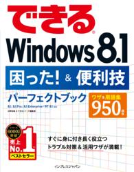 できるＷｉｎｄｏｗｓ　８．１困った！＆便利技パーフェクトブック - ８．１／８．１　Ｐｒｏ／８．１　Ｅｎｔｅｒｐｒｉｓ