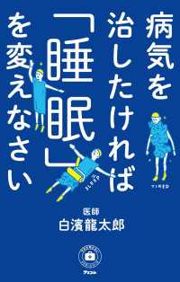 病気を治したければ「睡眠」を変えなさい