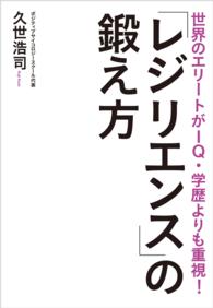 世界のエリートがIQ・学歴よりも重視！　「レジリエンス」の鍛え方