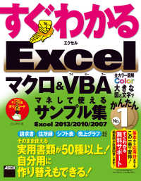 すぐわかる Excel マクロ＆VBA マネして使えるサンプル集 - Excel 2013/2010/2007 アスキー書籍