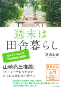 週末は田舎暮らし - ゼロからはじめた「二地域居住」奮闘記