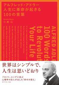 アルフレッド・アドラー人生に革命が起きる１００の言葉