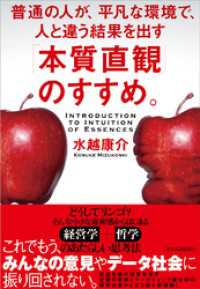 「本質直観」のすすめ。―普通の人が、平凡な環境で、人と違う結果を出す