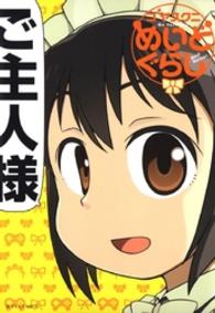 ヤングアニマルコミックス<br> めいどぐらし　1巻