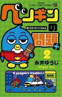 ペンギンの問題＋（２） てんとう虫コミックス