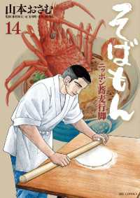 そばもんニッポン蕎麦行脚（１４） ビッグコミックス