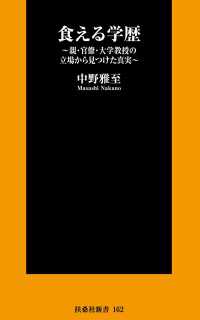 扶桑社ＢＯＯＫＳ新書<br> 食える学歴～親・官僚・大学教授の立場から見つけた真実～