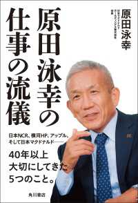 角川書店単行本<br> 原田泳幸の仕事の流儀