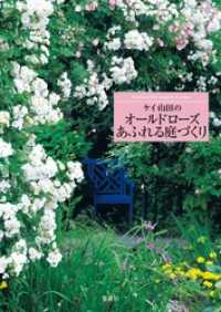 集英社ｅ単行本<br> ケイ山田のオールドローズあふれる庭づくり