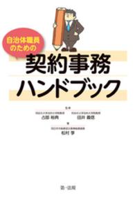 自治体職員のための契約事務ハンドブック