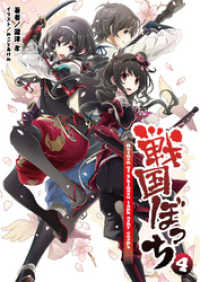 桜ノ杜ぶんこ<br> 戦国ぼっち(桜ノ杜ぶんこ)4
