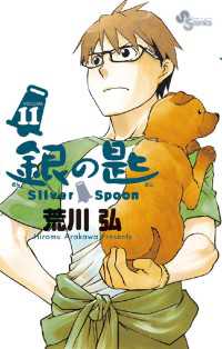 少年サンデーコミックス<br> 銀の匙 Silver Spoon（１１）