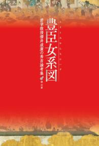 豊臣女系図 - 哲学教授櫻井成廣の秀吉論考集