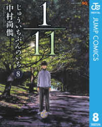 1／11　じゅういちぶんのいち 8 ジャンプコミックスDIGITAL